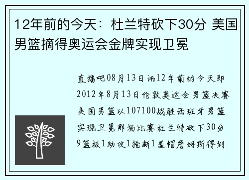 12年前的今天：杜兰特砍下30分 美国男篮摘得奥运会金牌实现卫冕