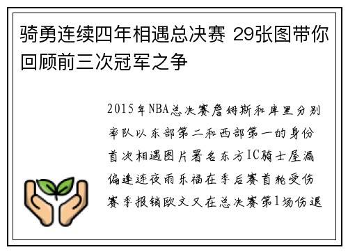 骑勇连续四年相遇总决赛 29张图带你回顾前三次冠军之争