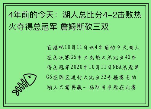 4年前的今天：湖人总比分4-2击败热火夺得总冠军 詹姆斯砍三双