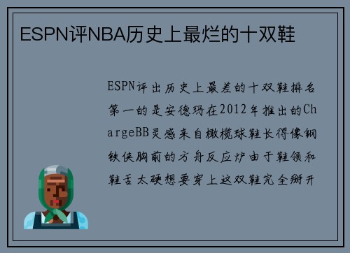 ESPN评NBA历史上最烂的十双鞋
