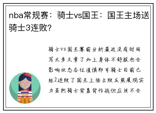 nba常规赛：骑士vs国王：国王主场送骑士3连败？