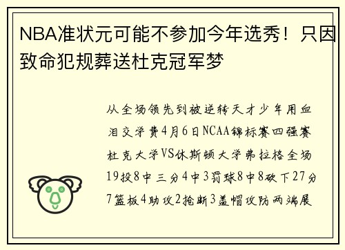 NBA准状元可能不参加今年选秀！只因致命犯规葬送杜克冠军梦