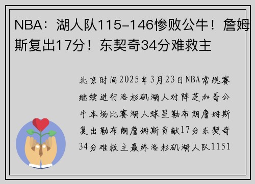 NBA：湖人队115-146惨败公牛！詹姆斯复出17分！东契奇34分难救主