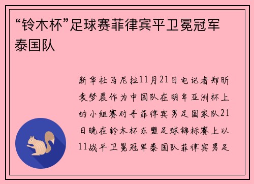 “铃木杯”足球赛菲律宾平卫冕冠军泰国队