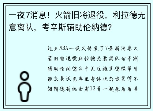 一夜7消息！火箭旧将退役，利拉德无意离队，考辛斯辅助伦纳德？