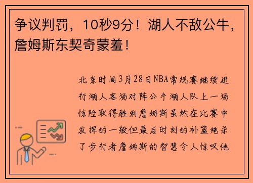 争议判罚，10秒9分！湖人不敌公牛，詹姆斯东契奇蒙羞！