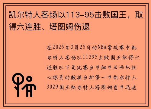 凯尔特人客场以113-95击败国王，取得六连胜、塔图姆伤退