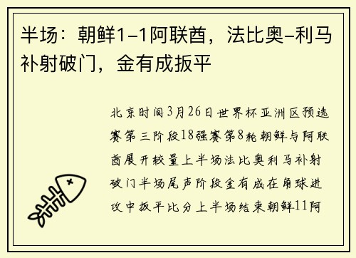 半场：朝鲜1-1阿联酋，法比奥-利马补射破门，金有成扳平