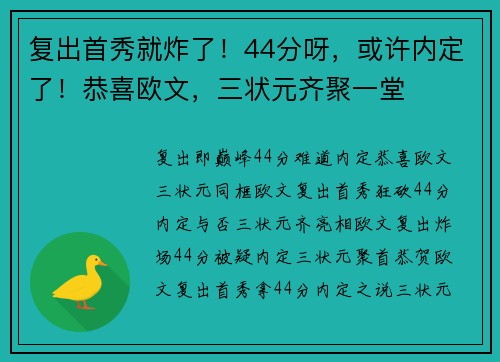 复出首秀就炸了！44分呀，或许内定了！恭喜欧文，三状元齐聚一堂
