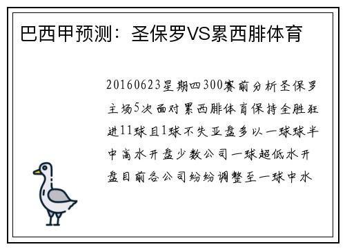 巴西甲预测：圣保罗VS累西腓体育
