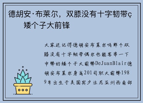 德胡安·布莱尔，双膝没有十字韧带的矮个子大前锋
