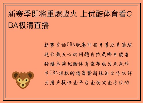 新赛季即将重燃战火 上优酷体育看CBA极清直播