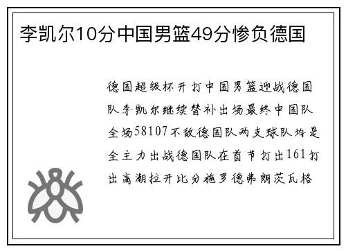 李凯尔10分中国男篮49分惨负德国