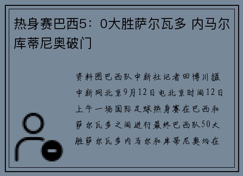 热身赛巴西5：0大胜萨尔瓦多 内马尔库蒂尼奥破门
