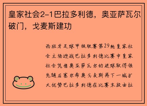 皇家社会2-1巴拉多利德，奥亚萨瓦尔破门，戈麦斯建功