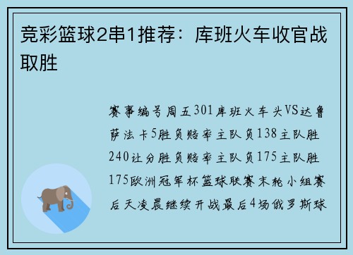 竞彩篮球2串1推荐：库班火车收官战取胜