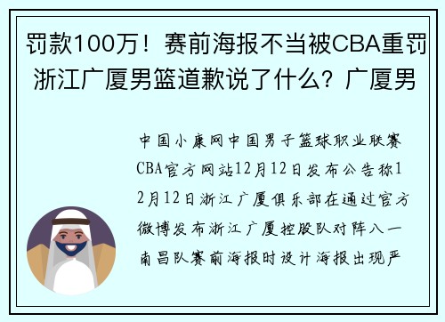 罚款100万！赛前海报不当被CBA重罚 浙江广厦男篮道歉说了什么？广厦男篮海报什么问题
