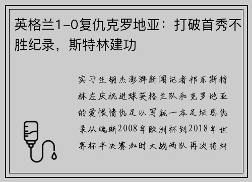 英格兰1-0复仇克罗地亚：打破首秀不胜纪录，斯特林建功