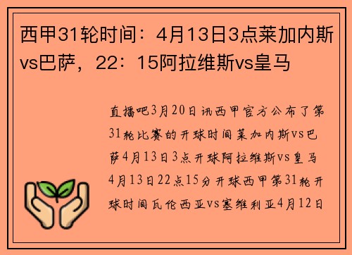 西甲31轮时间：4月13日3点莱加内斯vs巴萨，22：15阿拉维斯vs皇马