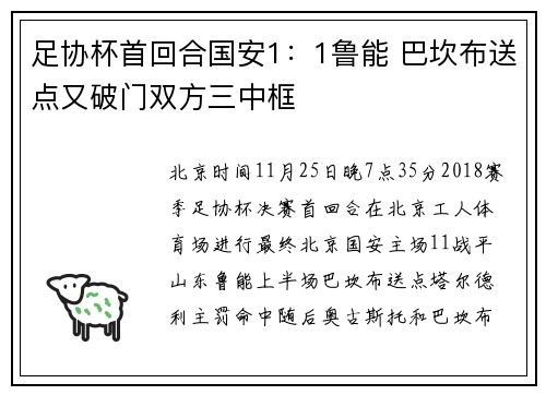 足协杯首回合国安1：1鲁能 巴坎布送点又破门双方三中框