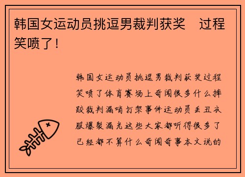 韩国女运动员挑逗男裁判获奖   过程笑喷了！
