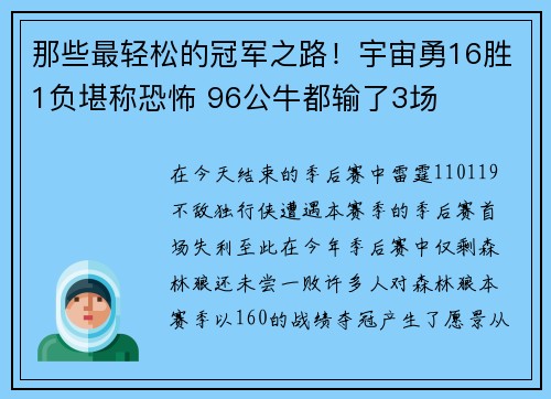 那些最轻松的冠军之路!宇宙勇16胜1负堪称恐怖 96公牛都输了3场