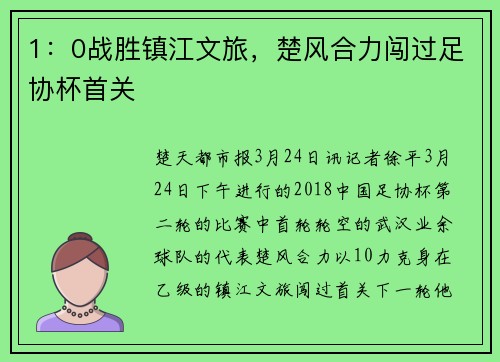 1：0战胜镇江文旅，楚风合力闯过足协杯首关