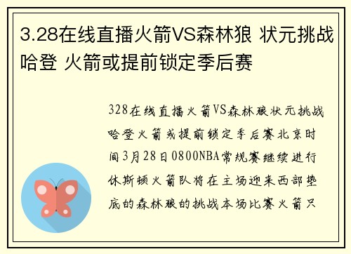 3.28在线直播火箭VS森林狼 状元挑战哈登 火箭或提前锁定季后赛