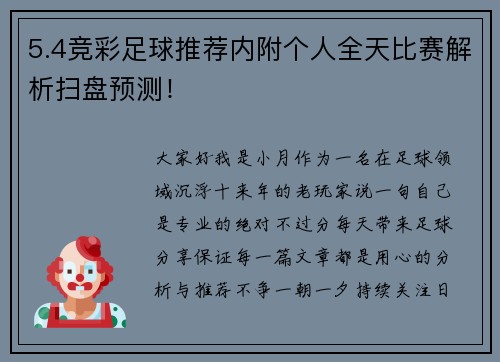 5.4竞彩足球推荐内附个人全天比赛解析扫盘预测!