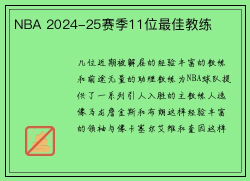 NBA 2024-25赛季11位最佳教练