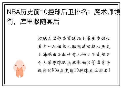 NBA历史前10控球后卫排名：魔术师领衔，库里紧随其后