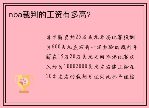 nba裁判的工资有多高？