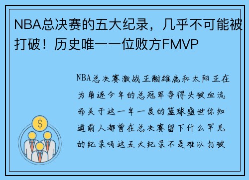 NBA总决赛的五大纪录，几乎不可能被打破！历史唯一一位败方FMVP