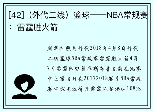 [42]（外代二线）篮球——NBA常规赛：雷霆胜火箭