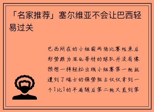 「名家推荐」塞尔维亚不会让巴西轻易过关
