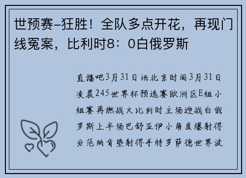 世预赛-狂胜！全队多点开花，再现门线冤案，比利时8：0白俄罗斯