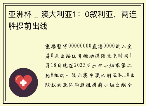 亚洲杯 _ 澳大利亚1：0叙利亚，两连胜提前出线