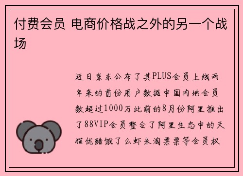 付费会员 电商价格战之外的另一个战场