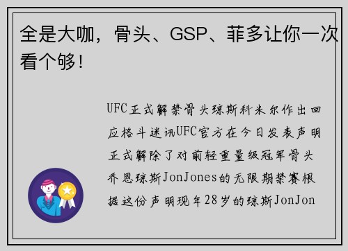 全是大咖，骨头、GSP、菲多让你一次看个够！