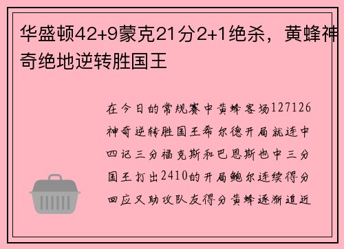 华盛顿42+9蒙克21分2+1绝杀，黄蜂神奇绝地逆转胜国王