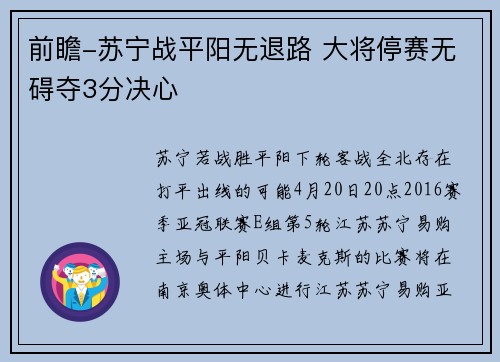 前瞻-苏宁战平阳无退路 大将停赛无碍夺3分决心