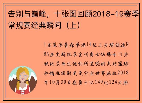 告别与巅峰，十张图回顾2018-19赛季常规赛经典瞬间（上）