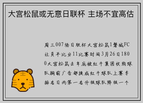 大宫松鼠或无意日联杯 主场不宜高估