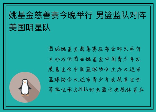 姚基金慈善赛今晚举行 男篮蓝队对阵美国明星队