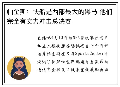 帕金斯：快船是西部最大的黑马 他们完全有实力冲击总决赛