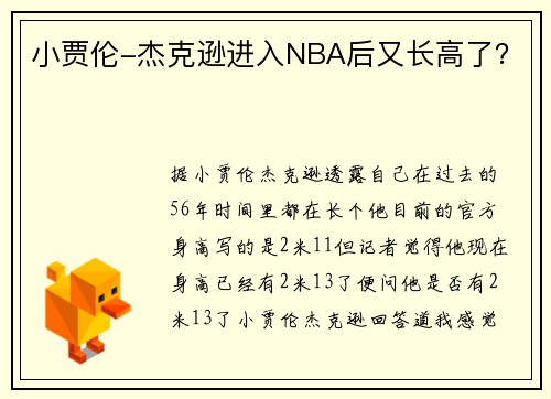 小贾伦-杰克逊进入NBA后又长高了？