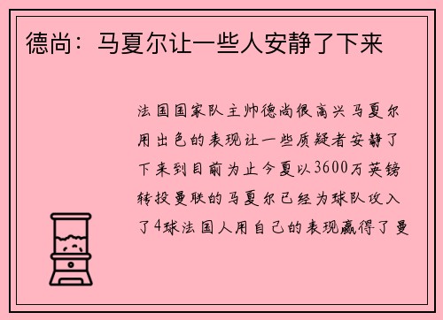 德尚：马夏尔让一些人安静了下来