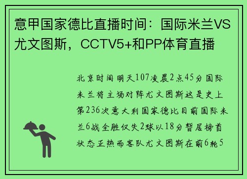意甲国家德比直播时间：国际米兰VS尤文图斯，CCTV5+和PP体育直播