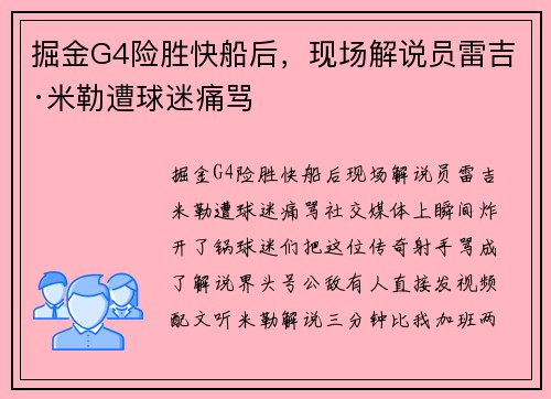 掘金G4险胜快船后，现场解说员雷吉·米勒遭球迷痛骂