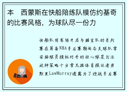 本・西蒙斯在快船陪练队模仿约基奇的比赛风格，为球队尽一份力